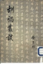 胡祸丛谈