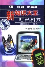 新知识大王 时尚科技