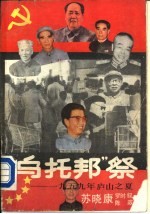 “乌托邦”祭 1959年庐山之夏