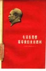 毛泽东思想指导我们永远胜利 工人学习毛泽东著作论文选