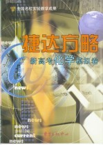 捷达方略-新高考化学模拟卷