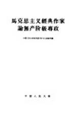 马克思主义经典作家论无产阶级专政