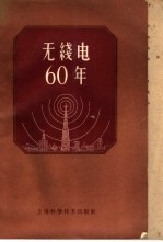 无线电60年纪念文集