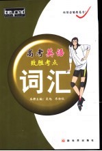 高考英语致胜考点 词汇