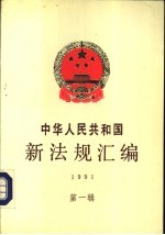 中华人民共和国新法规汇编 1991 第1辑