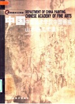 中国 中国美术学院中国画系 山水画工作室
