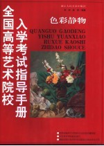 全国高等艺术院校入学考试指导手册 色彩静物