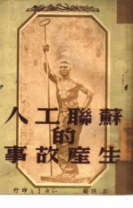 苏联工人的生产故事