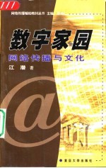 数字家园 网络传播与文化