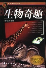 生物奇趣