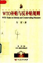 WTO补贴与反补贴规则