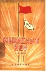 苏联奥林匹克冠军的故事