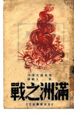 满洲之战