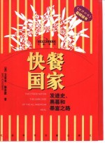 快餐国家 发迹史、黑幕和暴富之路