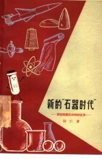 新的“石器时代” 新型硅酸盐材料的世界