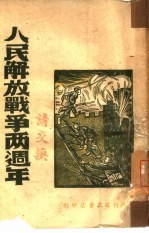 人民解放战争两周年