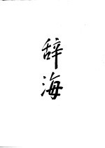 辞海 1979年版 上下