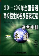 2000-2002年全国普通高校招生试卷及答案汇编 文科综合