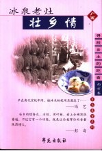冰泉老灶壮乡情 寻找乡土的吃食