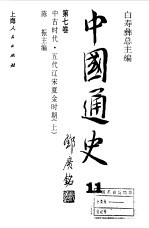 中国通史 第7卷 中古时代 五代辽宋夏金时期 上