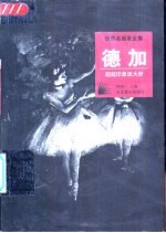 德加 超越印象派大师