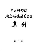 中国科学院历史研究所第三所集刊 第2集
