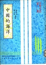 中国的海洋