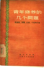 青年修养的几个问题 谈勇敢、荣誉、幻想、个性和才能