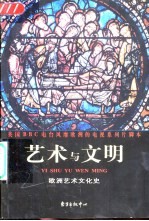 艺术与文明 欧洲艺术文化史