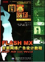 闪客剧场Ⅱ Flash Studio Flash MX全新网络广告设计教程