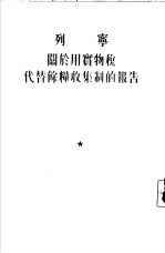 关于用实物税代替余粮收集制的报告 1921年3月15日在俄国共产党 布 第十次代表大会上的报告