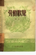 劳动歌声 歌曲
