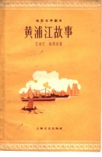 电影文学剧本 黄浦江故事