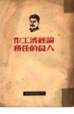 论经济工作人员的任务
