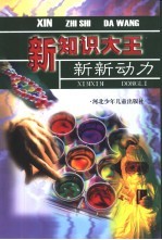 新知识大王 新新动力