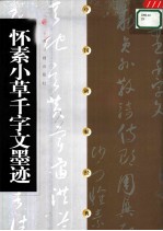 中国碑帖经典 怀素小草千字文墨迹