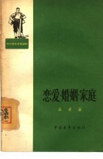 恋爱·婚姻·家庭