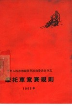 摩托车竞赛规则 1965年