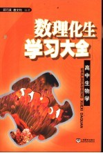 数理化生学习大全.高中生物学