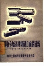 苏联在金属高速切削方面的成就