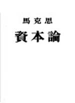 资本论 第1卷 资本的生产过程 政治经济学批判