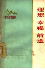 理想 幸福 前途
