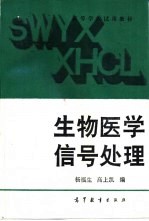 生物医学信号处理