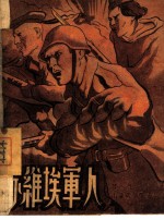 苏维埃军人