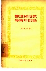 鲁迅和他教导青年的话