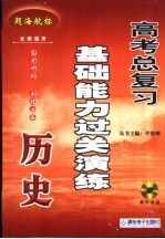 高考历史总复习基础能力过关演练