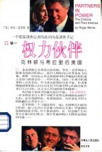 权力伙伴 克林顿与希拉里的美国