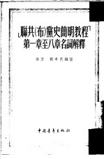 《联共(布)党史简明教程》第1章至八章名词解释