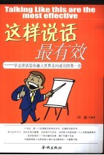 这样说话最有效 学会讲话是你认识世界走向成功的第一步