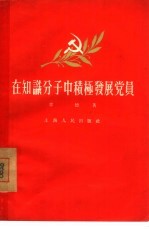 在知识分子中积极发展党员